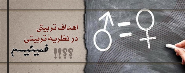 اهداف تربيتي در نظريه تربيتی فمينيسم