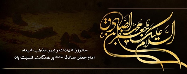 سالروز شهادت امام جعفر صادق علیه السلام تسلیت باد