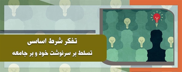 تفکر شرط اساسی تسلط بر سرنوشت خود و بر جامعه