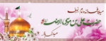 میلاد با سعادت امام رضا علیه السلام بر همه مسلمانان جهان تبریک و تهنیت باد