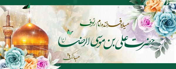 میلاد با سعادت امام رضا علیه السلام بر همه مسلمانان جهان تبریک و تهنیت باد