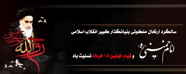 سالگرد ارتحال ملکوتی بنیانگذار کبیر انقلاب اسلامی امام خمینی ره و قیام خونین 15 خرداد تسلیت باد