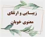 زیبـایی و ارتقای معنوی ‌خوبان (ق/8تا11)