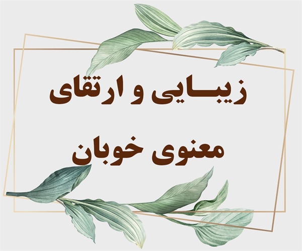 زیبـایی و ارتقای معنوی ‌خوبان (ق/8تا11)