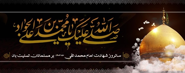 سالروز شهادت امام جعفر جواد علیه السلام تسلیت باد