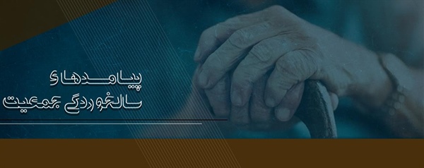 پیامدهای سالخوردگی جمعیت