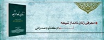 زنان نامدار شیعه (ام کلثوم صدرانی)