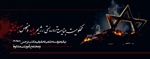 بیانیه موسسه علمی تحقیقی مکتب نرجس(س) و مجتمع آموزشی مشکوة در محکومیت جنایت تروریستی رژیم پلید و منحوس صهیونیستی