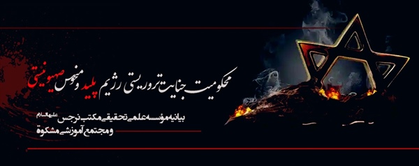 بیانیه موسسه علمی تحقیقی مکتب نرجس(س) و مجتمع آموزشی مشکوة در محکومیت جنایت تروریستی رژیم پلیدو منحوس صهیونیستی