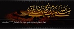 شهادت امام محمد باقر علیه السلام بر تمامی مسلمانان تسلیت باد