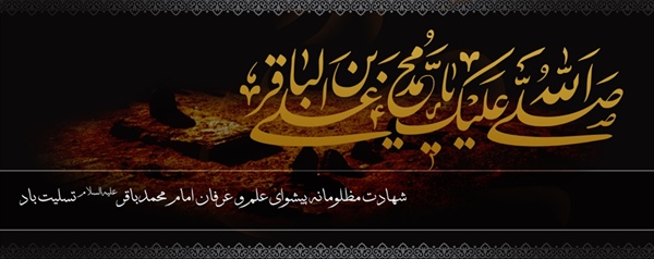 شهادت امام محمد باقر علیه السلام بر تمامی مسلمانان تسلیت باد