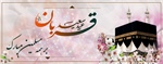 عید سعید قربان بر همه مسلمانان جهان مبارک باد