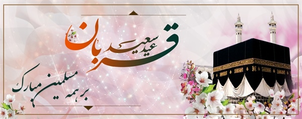 عید سعید قربان بر همه مسلمانان جهان مبارک باد