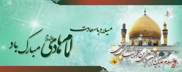 ولادت با سعادت امام علی النقی علیه السلام مبارک باد