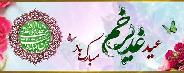 عید غدیر خم مبارک باد