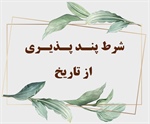 شرط پنـد پـذیـری از تاریخ (ق/ 36 و37 )