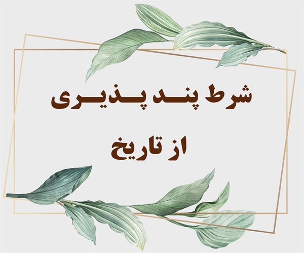 شرط پنـد پـذیـری از تاریخ (ق/ 36 و37 )