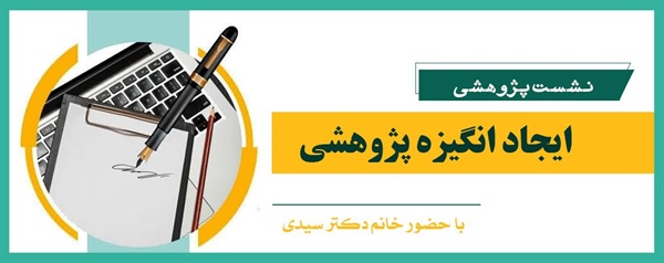 نشست پژوهشی ایجاد انگیزه پژوهشی