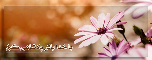 با خدا باش پادشاهی کن