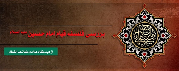 بررسی فلسفه قیام امام حسین(ع) از دیدگاه علامه کاشف الغطاء