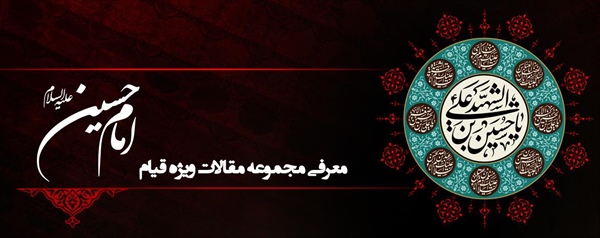 معرفی مجموعه مقالات (قیام امام حسین(ع))