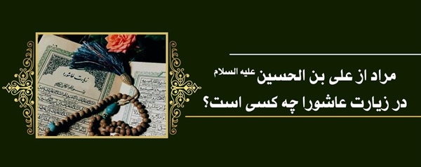 سلام بر علی بن الحسین علیه السلام