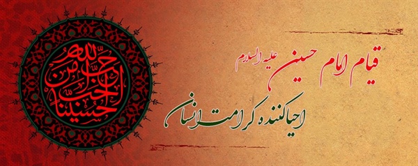 قیام امام حسین(ع) احیاکننده کرامت انسان