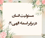 مسئولیت انسان در برابر اسماء الهی (2)(حشر/23-24)