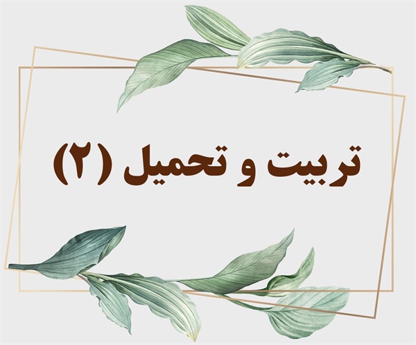 تـربیـت و تحـمیل (2)