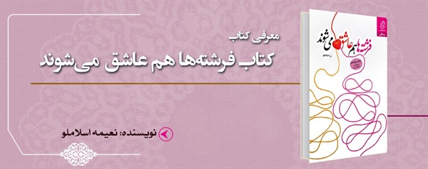 معرفی کتاب فرشته‌ها هم عاشق می‌شوند