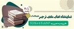 برگزاری نمایشگاه کتاب نرجس(س)