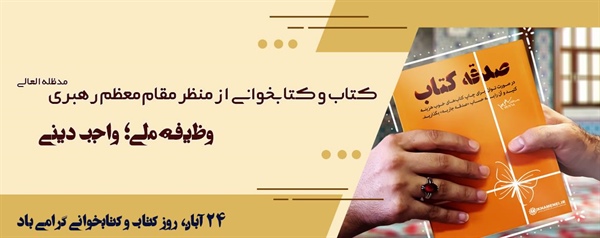 کتاب و کتابخوانی از منظر مقام معظم رهبری مدظله العالی