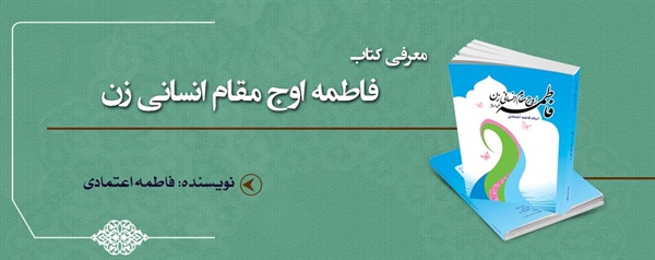 معرفی کتاب فاطمه اوج مقام انسانی زن