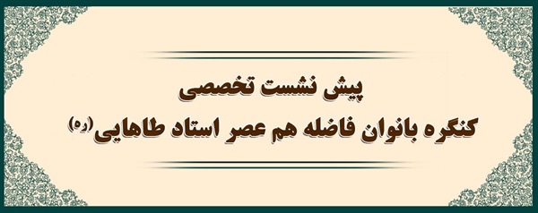 نشست تخصصی "بازخوانی خوانش نقش زن در گستره روابط اجتماعی و جهانی"