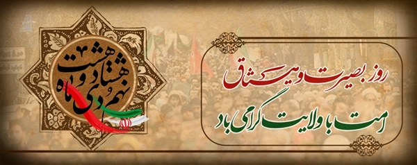 نهم دی ماه روز بصیرت و میثاق امت با ولایت گرامی باد