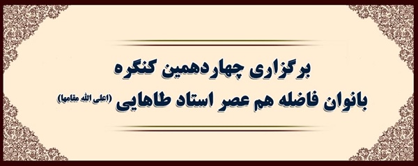 چهاردهمین کنگره بانوان فاضله هم عصر استاد طاهایی (اعلی الله مقامها)