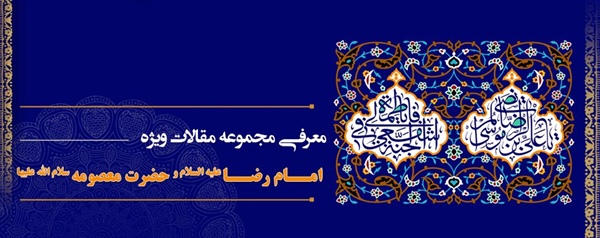 معرفی مجموع مقالات "امام رضا(ع) و حضرت معصومه(س)"