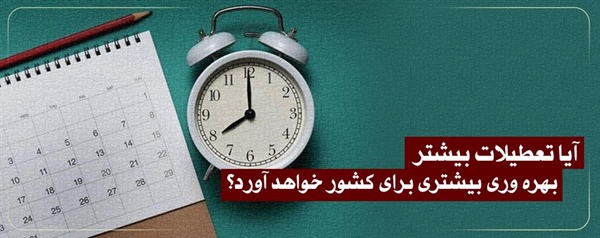 آیا تعطیلات بیشتر بهره وری بیشتری برای کشور خواهد آورد؟