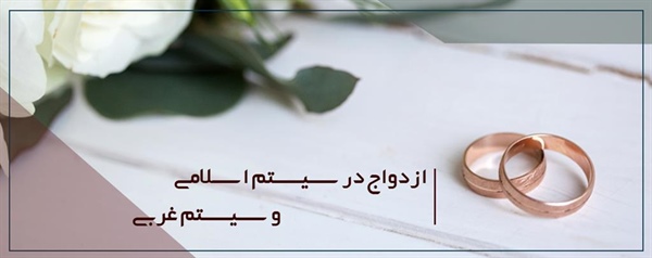 ازدواج در سيستم غربی و سيستم اسلامى