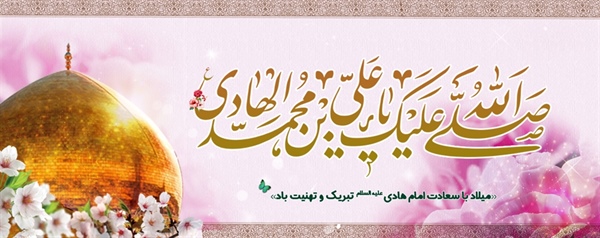 میلاد با سعادت امام هادی علیه السلام تبریک و تهنیت باد