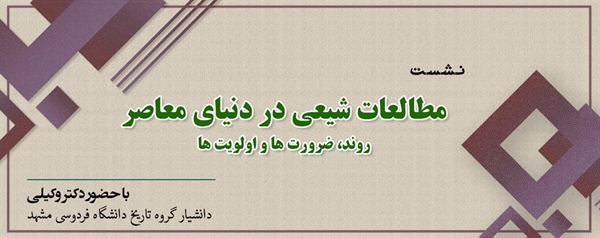 نشست " مطالعات شیعی در دنیای معاصر؛ روند، ضرورت ها و اولویت ها"