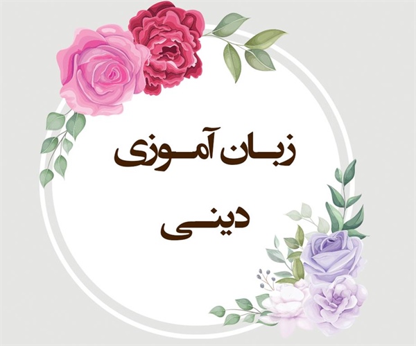 زبـان آمـوزی دینـی (الرحمن/ 1-6)