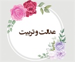 عدالت و تربیت (الرحمن/ 7-10)