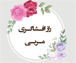 راز افــشاگـری مـربـی (الرحمن/ 33-41)