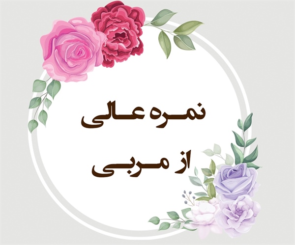 نمـره عـالی از مـربـی (الرحمن/ 70-78)