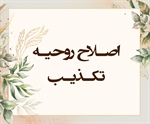 اصـلاح روحیـه تکـذیـب (واقعه/ 1-6)