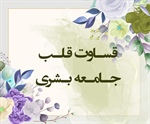 قسـاوت قلـب جـامـعه بـشری (حدید/ 16 و 17)