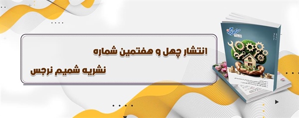 انتشار چهل و هفتمین شماره دو فصلنامه بین المللی فرهنگی هنری شمیم نرجس