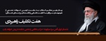 پیام رهبر معظم انقلاب اسلامی خطاب به ملت ایران به مناسبت چهلمین روز شهادت جمعی از هم‌میهنان، سرداران نظامی و دانشمندان هسته‌ای