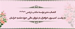 انتصاب مدیر مؤسسه علمی تحقیقی مکتب نرجس علیها السلام به ریاست  کمیسیون خواهران در شورای عالی حوزه علمیه خراسان